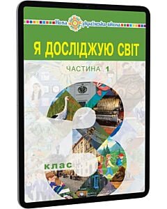Фото - E-book: Я досліджую світ. 3 клас. Підручник у 2-х частинах. Частина 1