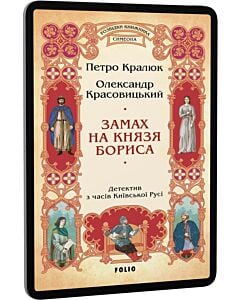 Фото - E-book: Розвідки книжника Симеона. Книга 4. Замах на князя Бориса