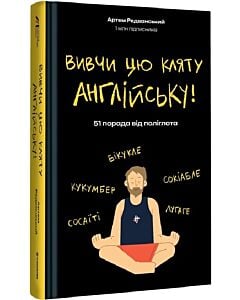 Фото - Вивчи цю кляту англійську! 51 порада від поліглота