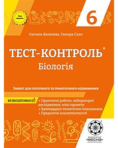 Фото - Тест-контроль. Бiологiя. 6 клас. Зошит для поточного та тематичного оцінювання
