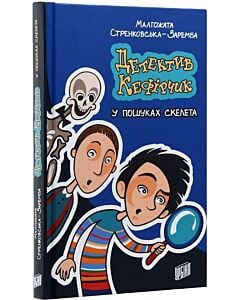 Фото - Детектив Кефірчик у пошуках скелета. Книга 1