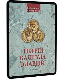Фото - E-book: Тіберій, Калігула, Клавдій