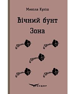 Фото - Вічний бунт. Зона (Кольорова серія) (м'яка обкладинка)