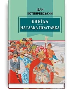 Фото - Енеїда. Наталка Полтавка (Класна література)