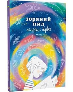 Фото - Зоряний пил. Кольори і барви. Дитячий альманах