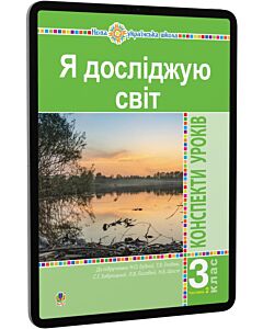 Фото - E-book: Я досліджую світ. 3 клас. Конспекти уроків до підручника Н.О. Будної та ін. Частина 2