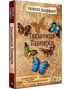 Фото - Таємниця Ґаннерів