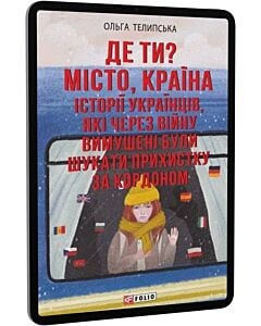 Фото - E-book: Де ти? Історії українців, які через війну вимушені були шукати прихистку за кордоном