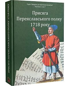 Фото - Присяга Переяславського полку 1718 року