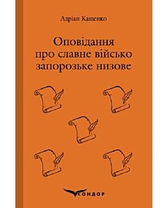 Фото - Оповідання про славне військо запорозьке (Кольорова серія) (м'яка обкладинка)