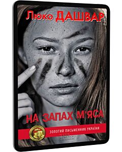 Фото - E-book: На запах м'яса