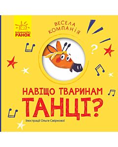 Фото - Весела компанія. Навіщо тваринам танці?