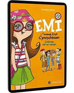 Фото - E-book: Емі і Таємний Клуб Супердівчат. Книга 4. Слідство під час канікул