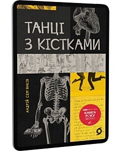 Фото - E-book: Танці з кістками