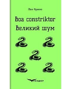 Фото - Boa constriktor. Великий шум (Кольорова серія) (тверда обкладинка)