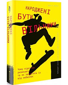 Фото - Народжені бути вільними