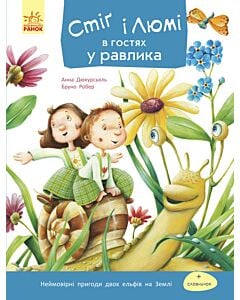 Фото - Стіґ і Люмі в гостях у равлика. Частина 4