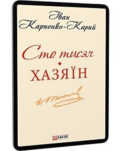 Фото - E-book: Сто тисяч. Хазяїн (Шкільна бібліотека української та світової літератури)