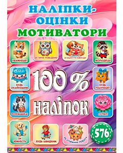 Фото - 100% наліпок. Наліпки-оцінки. Мотиватори (яскрава)