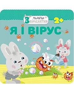 Фото - Малятко-зайченятко. Я і вірус (з наліпками)