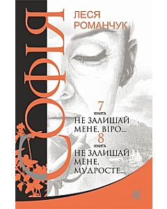Фото - Софія. У 8 книгах. Книга 7. Не залишай мене, віро... Книга 8. Не залишай мене, мудросте...