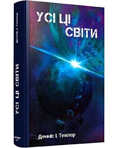 Фото - Усі ці світи. Книга 3 (Всесвіт Боба)