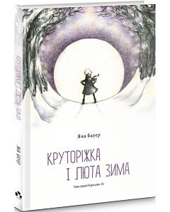 Фото - Круторіжка і люта зима. Книга 2