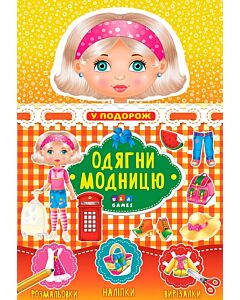 Фото - Одягни модницю. У подорож