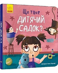 Фото - Що таке дитячий садок? (Тося та Лапка)