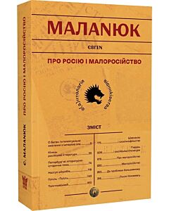 Фото - Про росію і малоросійство