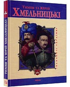 Фото - Тиміш та Юрій Хмельницькі (Знамениті українці)