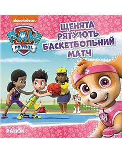 Фото - Щенячий патруль. Історії. Щенята рятують баскетбольний матч