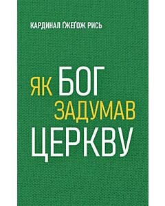 Фото - Як Бог задумав Церкву
