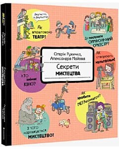 Фото - Секрети мистецтва