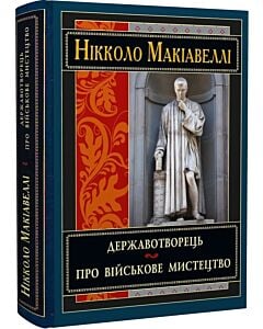 Фото - Державотворець. Про військове мистецтво