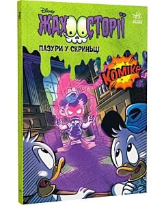 Фото - Жахосторії. Пазури у скринці / Крижані чудовиська
