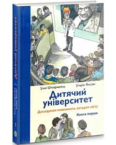 Фото - Дитячий університет. Книга 1. Дослідники пояснюють загадки світу