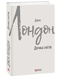 Фото - Дочка снігів (Зарубіжні авторські зібрання)