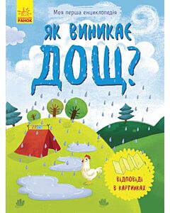 Фото - Як виникає дощ?