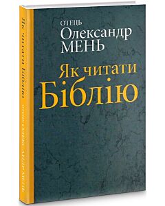 Фото - Як читати Біблію. Керівництво до читання книг Старого і Нового Завіту