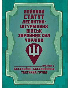 Фото - Бойовий статут Десантно-штурмових військ ЗСУ. Частина 2 (батальйон, батальйонна тактична група)