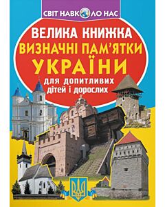 Фото - Велика книжка. Визначні пам'ятки України для допитливих дорослих і дітей