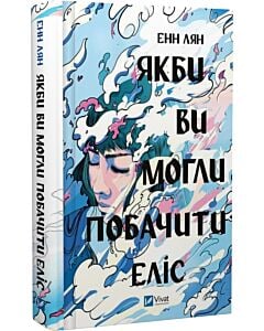 Фото - Якби ви могли побачити Еліс
