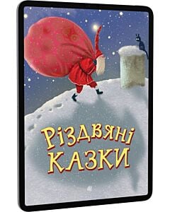 Фото - E-book: Різдвяні казки