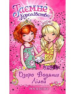 Фото - Таємне Королівство. Книга 10. Озеро Водяних Лілей