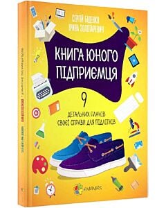 Фото - Книга юного підприємця. 9 детальних планів своєї справи для підлітків (тверда обкладинка)