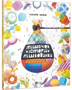 Фото - Мішечок історій Мішковинки