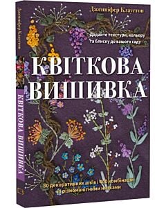 Фото - Квіткова вишивка. 80 декоративних швів і 400 комбінацій із різноманітними нитками