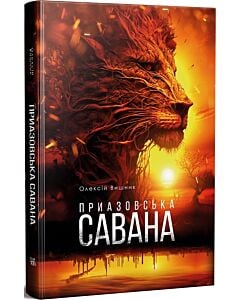 Фото - Приазовська савана