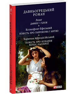 Фото - Давньогрецький роман. Дафніс і Хлоя. Повість про Габрокома і Антію (Антична література)